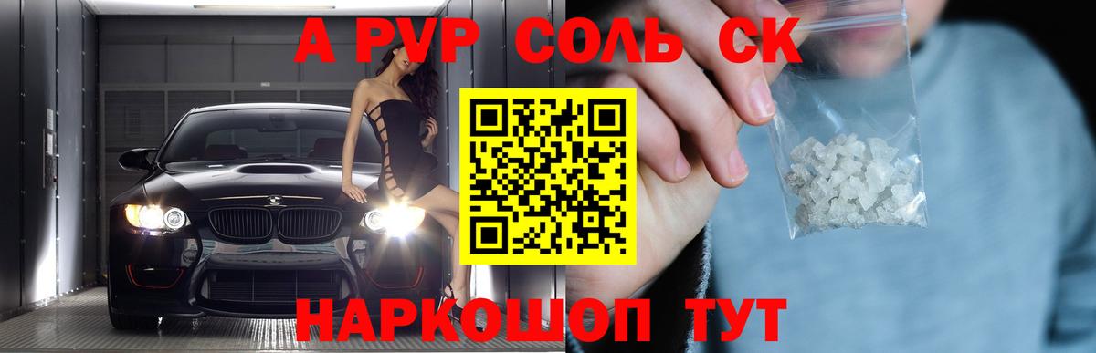 A-PVP  APVP Соль  Вход с VPN  Похвистнево 